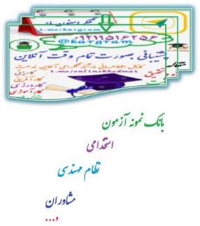 نمونه سوالات آزمون استخدامی اموزش و پرورش تفکیک رسته شغلی آموزگار دوره ابتدایی