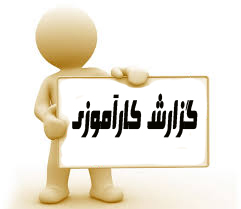 دانلودکارآموزی 2 احداث ساختمان مسکونی