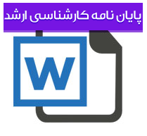 پایان نامه کارشناسی ارشد  مهندسی مواد گرایش سرامیک با عنوان سنتز هیدروکسی آپاتیت نانومتری با مورفولوژی میله‌ای شکل به روش رسوب‌گیری از محلول