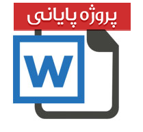 پایان نامه رشته برق و الکترونیک با عنوان زمین کردن سیستم های الکتریکی