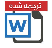 مقاله ترجمه شده رشته اقتصاد و مدیریت با عنوان محتوای اطلاعاتی اعلام سود در کشور دانمارک‏