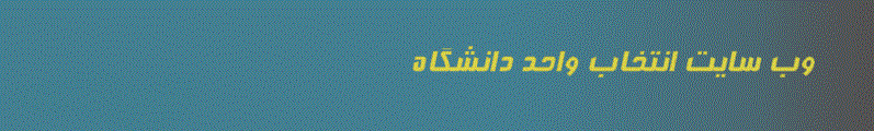 سیستم جامع دانشجویی