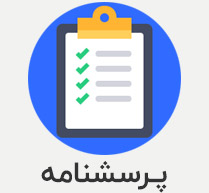 پرسشنامه شخصیتی 5 عاملی نئو فرم کوتاه  60 سوالی با نمره گذاری، روایی و پایایی